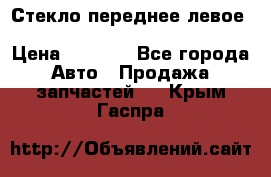 Стекло переднее левое Hyundai Solaris / Kia Rio 3 › Цена ­ 2 000 - Все города Авто » Продажа запчастей   . Крым,Гаспра